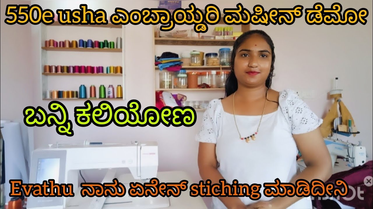 550e Usha ಎಂಬ್ರಾಯ್ಡರಿ ಮಷೀನ್ ಡೆಮೋ ll ಬನ್ನಿ ಕಲಿಯೋಣ ll @Fashion_tec