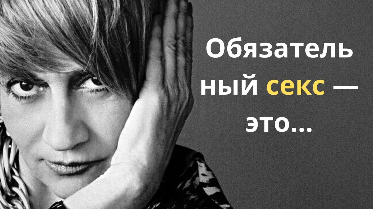 Цитаты блистательной Франсуазы Саган о любви и не только.