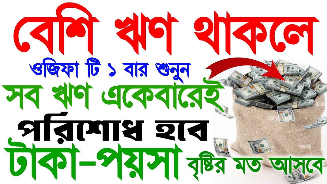 কোটি টাকা ঋণ থাকলেও পরিশোধ হবে। ঘরে বৃষ্টি মত টাকা আসবে। সব আশা পুর্ণ হবে বিপদ দূর হবে 