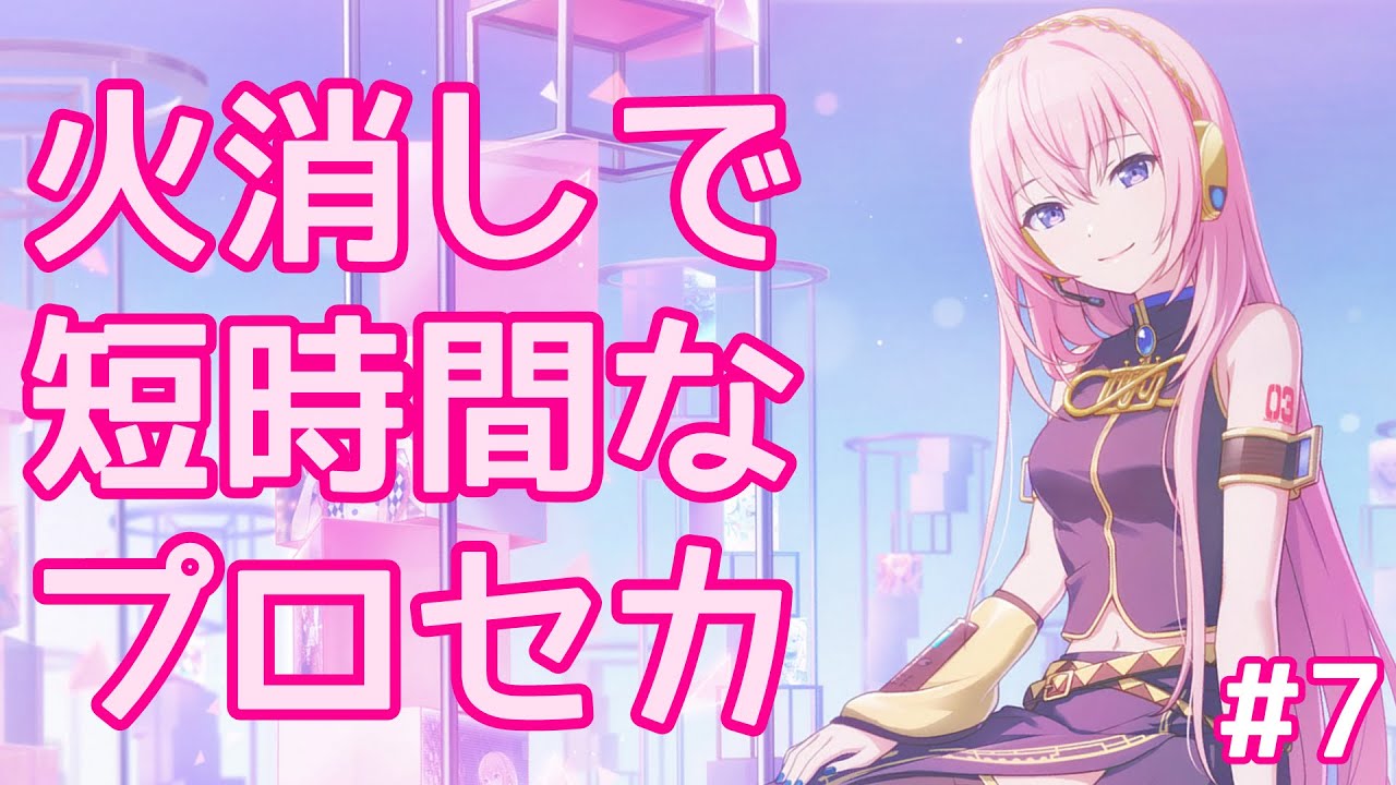 火消しで短時間なプロセカ7