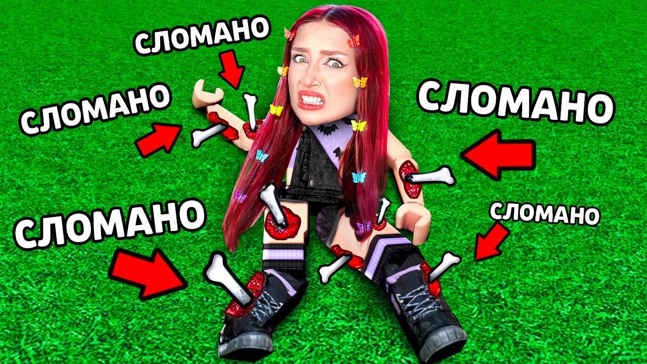РОБЛОКС, но у меня ЛОМАЮТСЯ КОСТИ 🦴