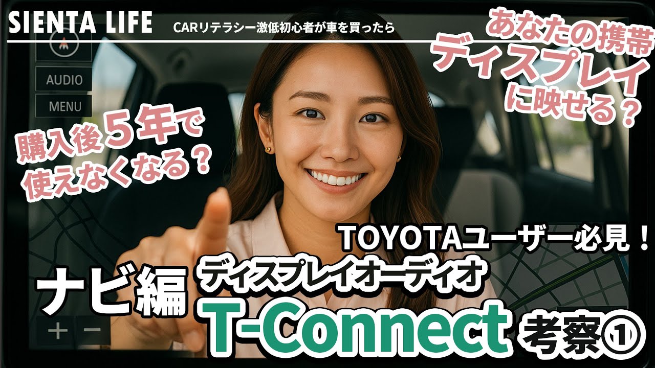ディスプレイオーディオ・T-Connect考察！カーナビ編