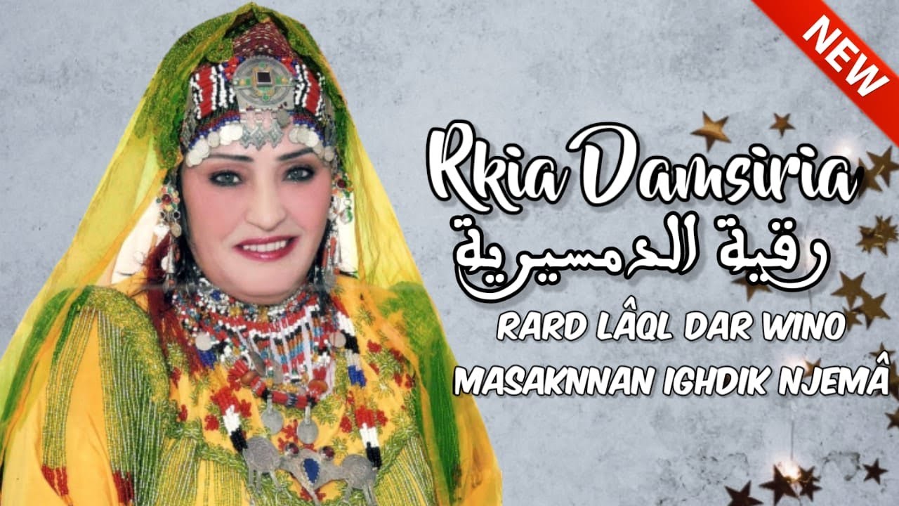 Rkia Damsiria_Rard Lâql Dar Wino  / رقية الدمسيرية_رارد العقل دار وينو2020