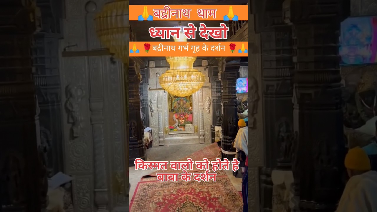 बद्रीनाथ जी के गर्भ गृह के दर्शन लाइव #shorts #shortsfeed #badrinath #badrinathdham #trending #viral