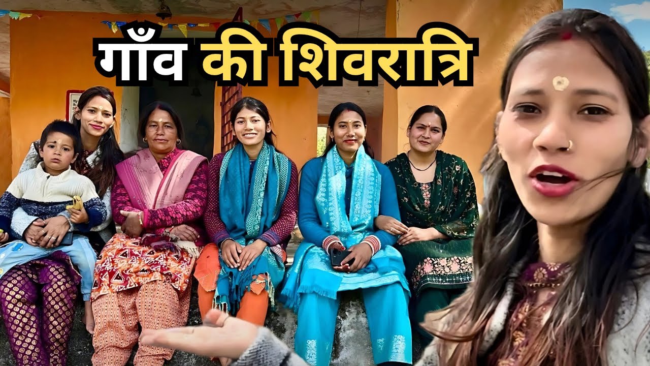 महादेव का आशीर्वाद: गाँव में शिवरात्रि का भव्य आयोजन Lifestyle Vlog Uttarakhand | Shiv| Babita Rawat