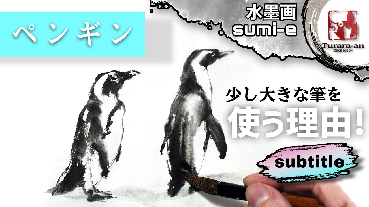 【水墨画】黒だけど真っ黒はダメ! 初心者でも簡単なペンギンの描き方 How to draw penguin sumi-e つらら庵