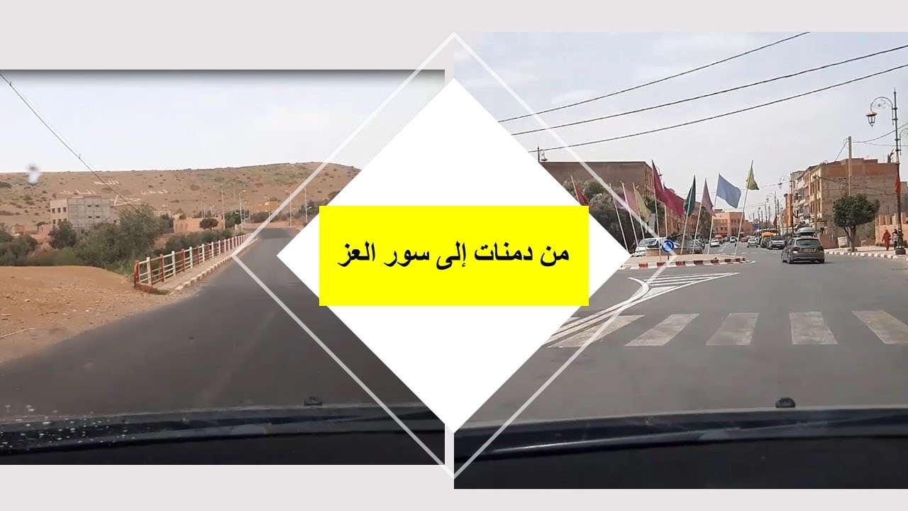 من دمنات إلى سور العز