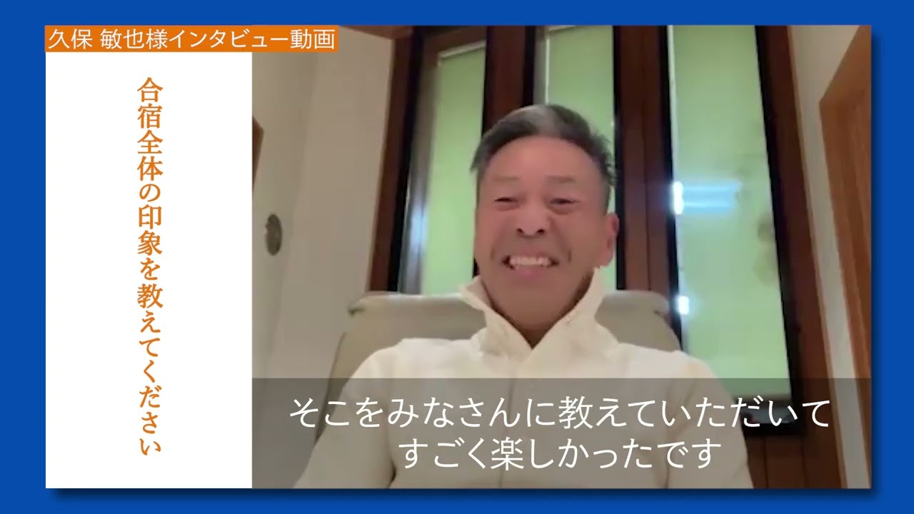 久保敏也様のレビュー動画【沖縄合宿】