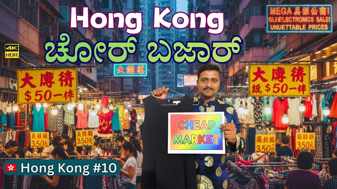 🤖ಡೆಡ್ ಚೀಪ್ ಹಾಂಗ್ ಕಾಂಗ್ ಚೋರ್ ಬಜಾರ್ ಟೂರ್