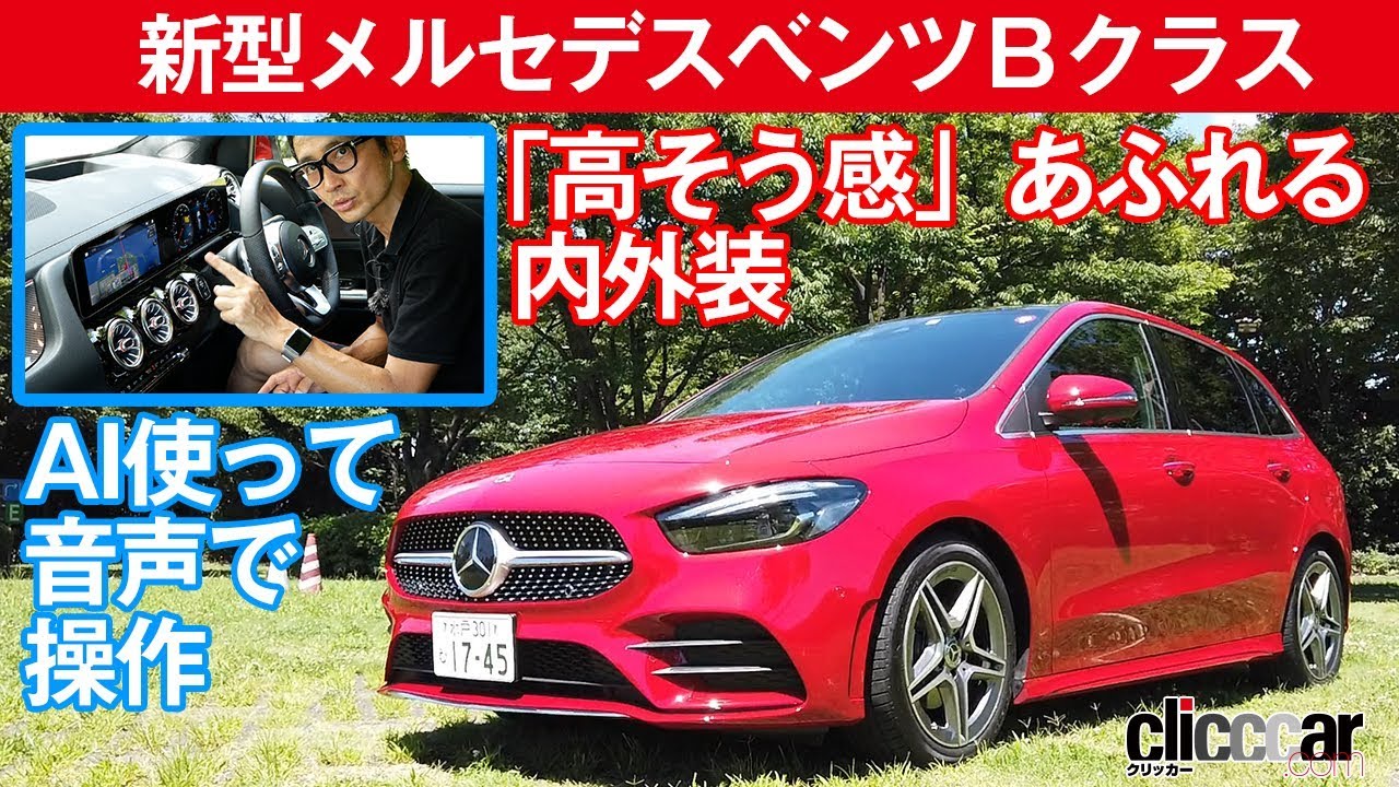 【新型メルセデスベンツＢクラス】AI使って音声で操作[clicccar公式 第2チャンネルです] HD