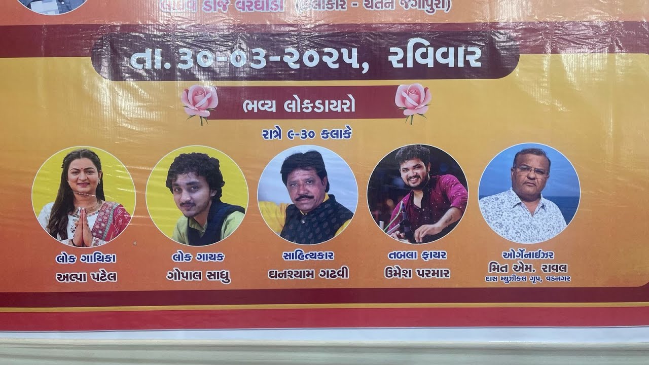 Gopal sadhu//Alpa patel// umesh parmar tabla fayar//જગાપુર પ્રાણ પ્રતિષ્ઠા મોહસ્વ ૨૦૨૫