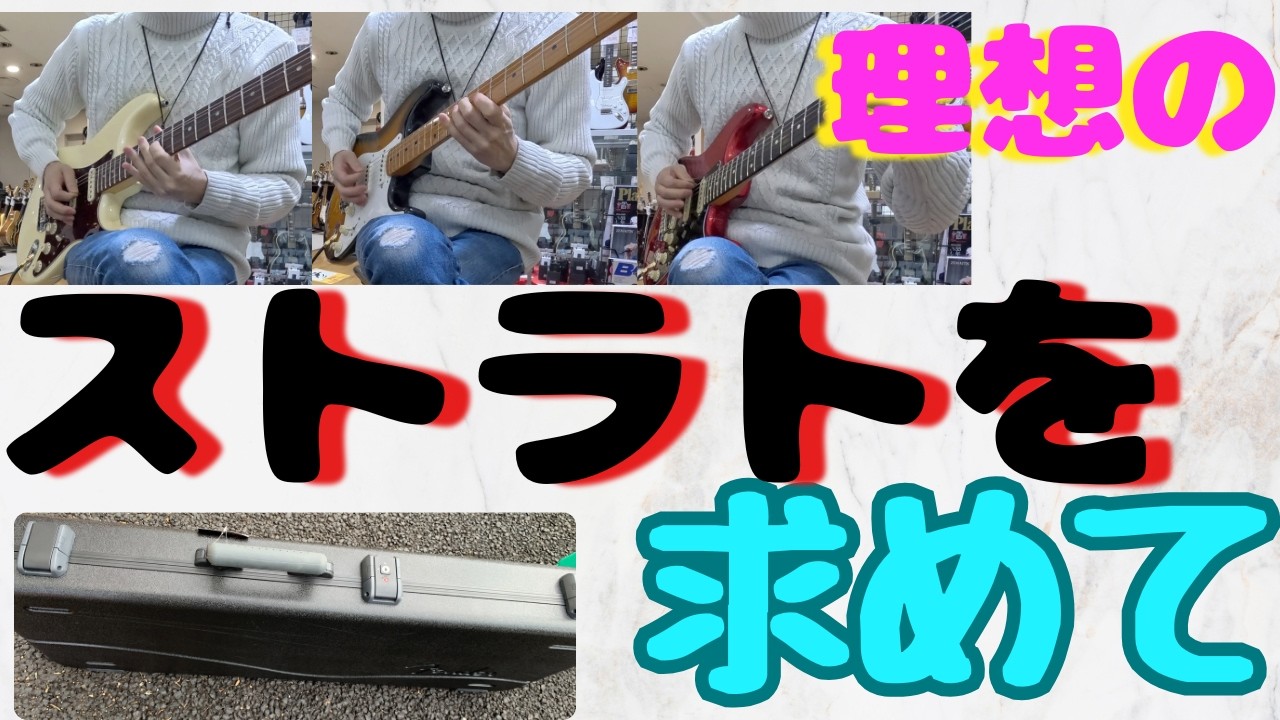 ストラトを探す旅！３つのストラトを比較して新しいストラトをお迎えしました！！