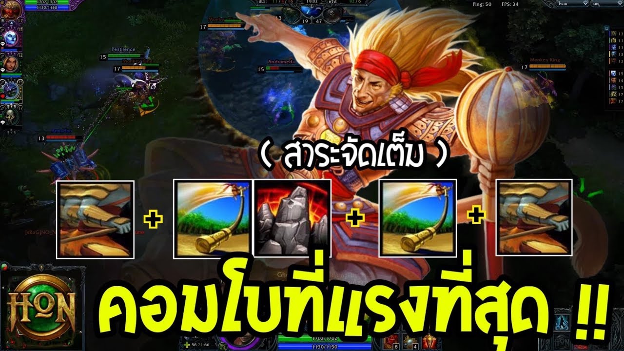 HoN - Monkey King เปิดตำราคอมโบ 5678 !! สอนแบบสดๆ