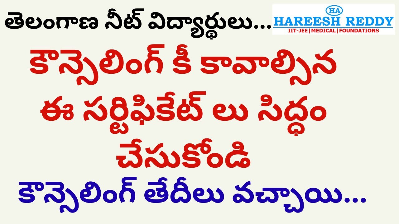 తెలంగాణ నీట్-2025  విద్యార్థులు.| కౌన్సెలింగ్ కీ కావాల్సిన ఈ సర్టిఫికేట్ లు సిద్ధం చేసుకోండి |