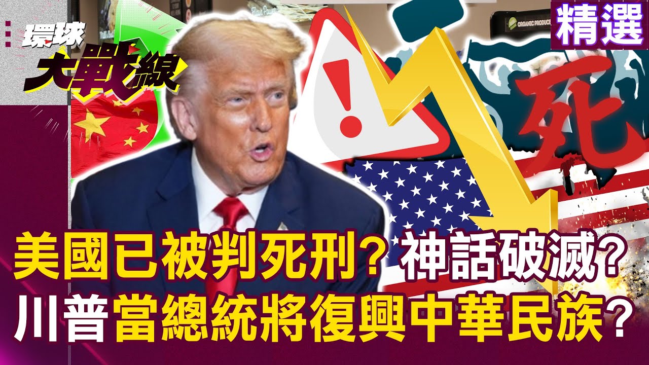 【精選】美國已被判死刑「失業率＋通膨飆升」神話破滅？川普賴著當總統「將復興中華民族大業」？｜#環球大戰線 ‪‪@環球大戰線