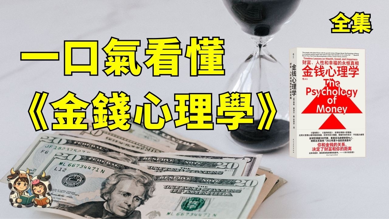 為什麼聰明人更容易翻車？｜《金錢心理學》全書解析（完整版）