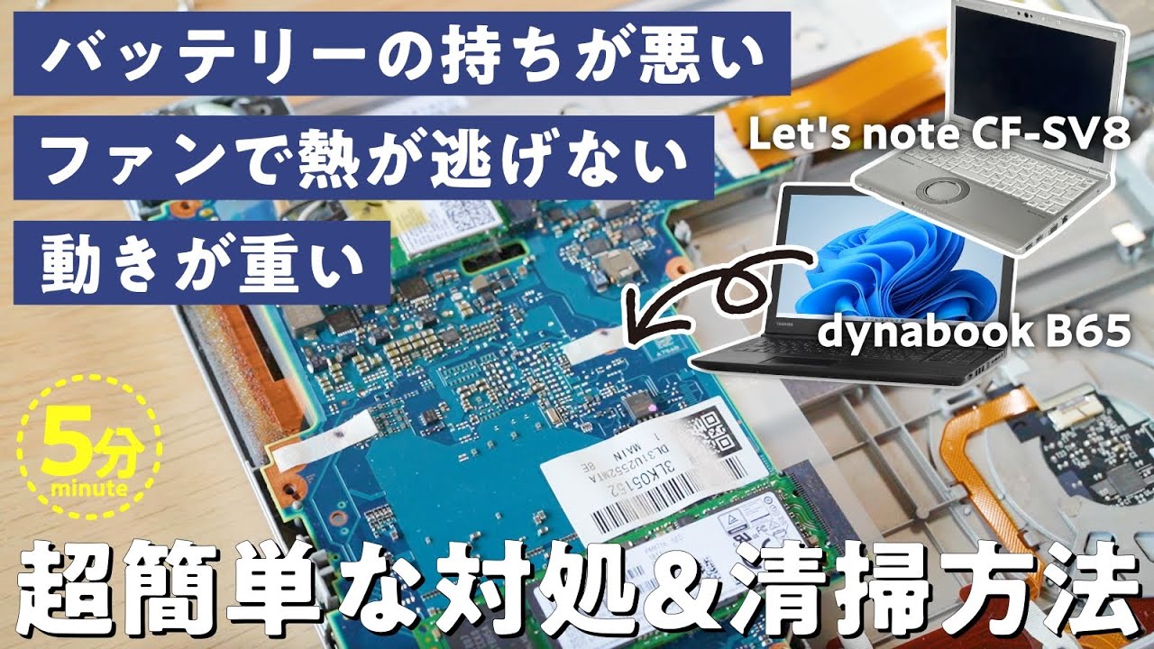 【作業効率UP】バッテリーの持ちや動きが悪くなった時に試して欲しい方法 / Let's note CF-SV8/ dynabook B65