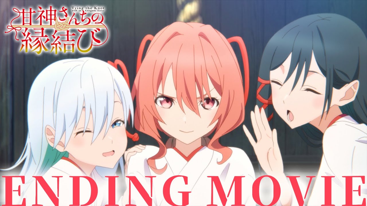 【ノンクレジットED】TVアニメ「甘神さんちの縁結び」| 甘神三姉妹「君に恋を結んで」