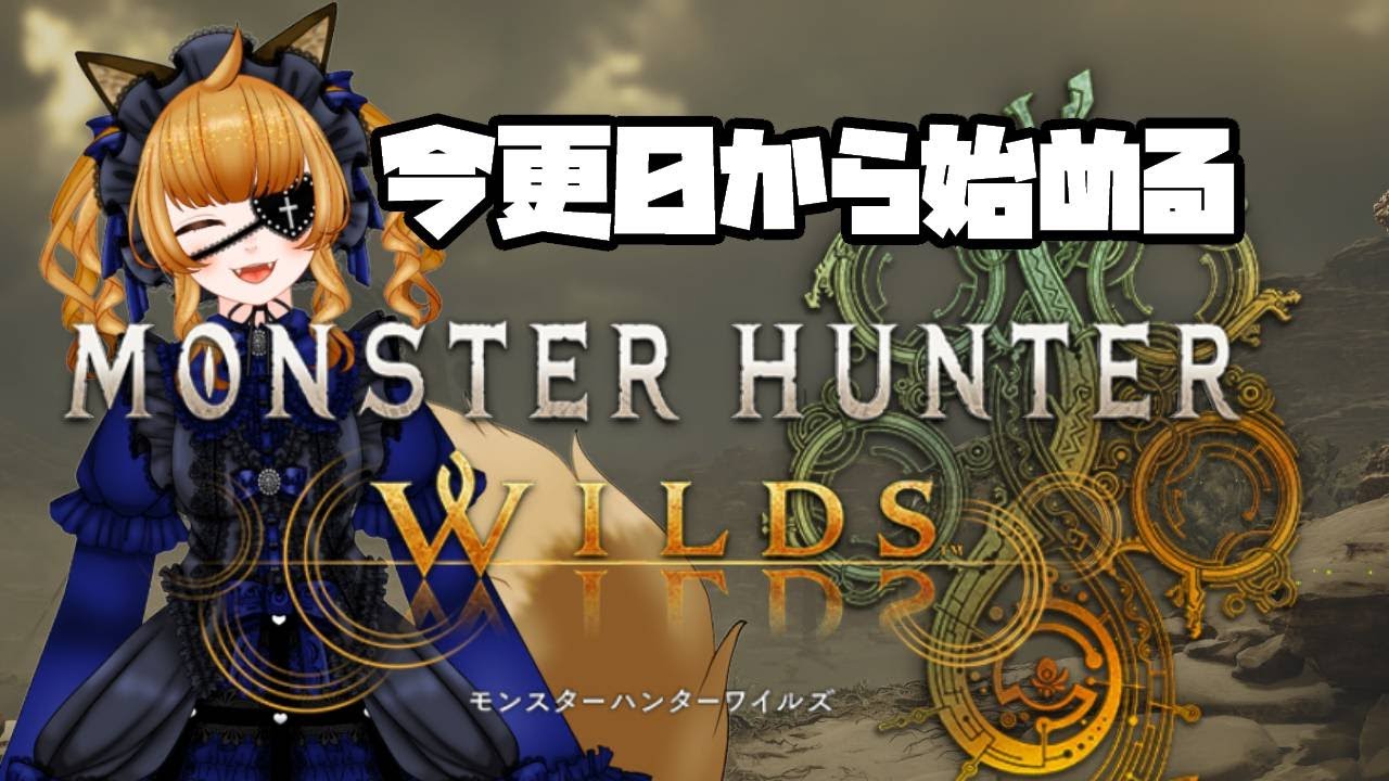 【VTuber】北狐ちろん/今更０から始めるMHWilds⑮