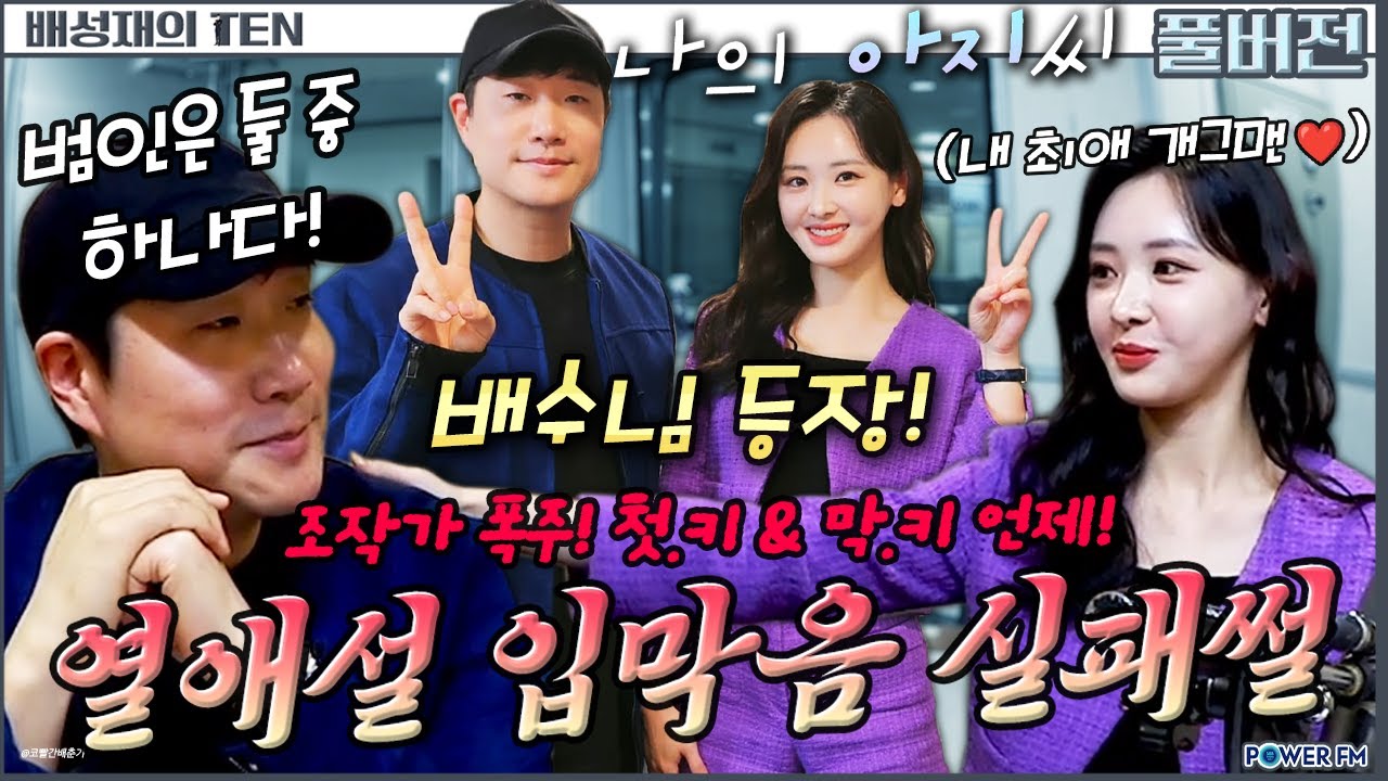 배수님 청문회 with. 배성재, 김다영 아나운서 | 배텐 인방 타임 | 20250424