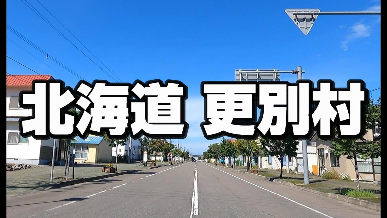北海道 更別村/Japan Hokkaido Sarabetsu village