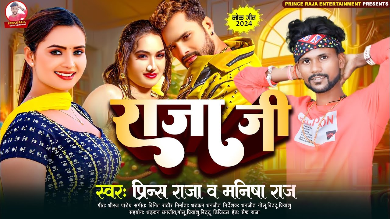 राजा जी | Super Hit Bhojpuri Song 2024 | Prince Raja, manisha Raj | RAJA JI न्यू वाइरल सॉन्ग !