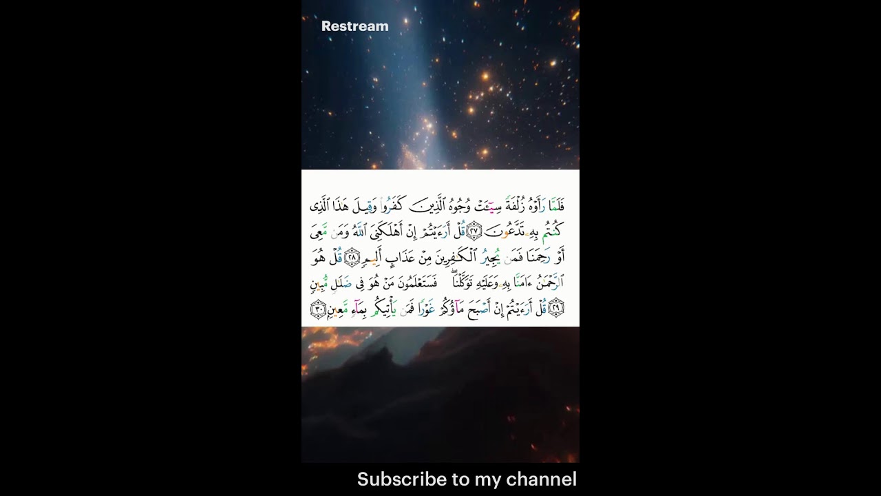 Sourate Al Mulk , beautiful récitation
