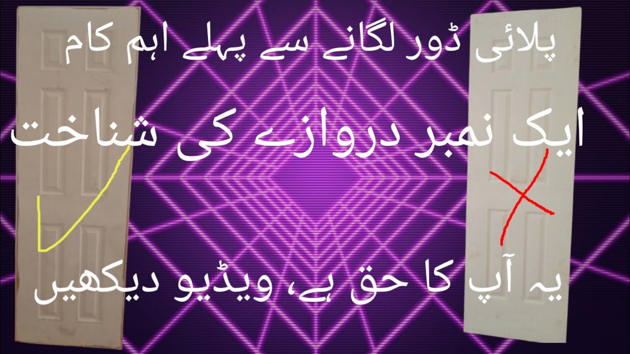 original ply ke door ki pahchan