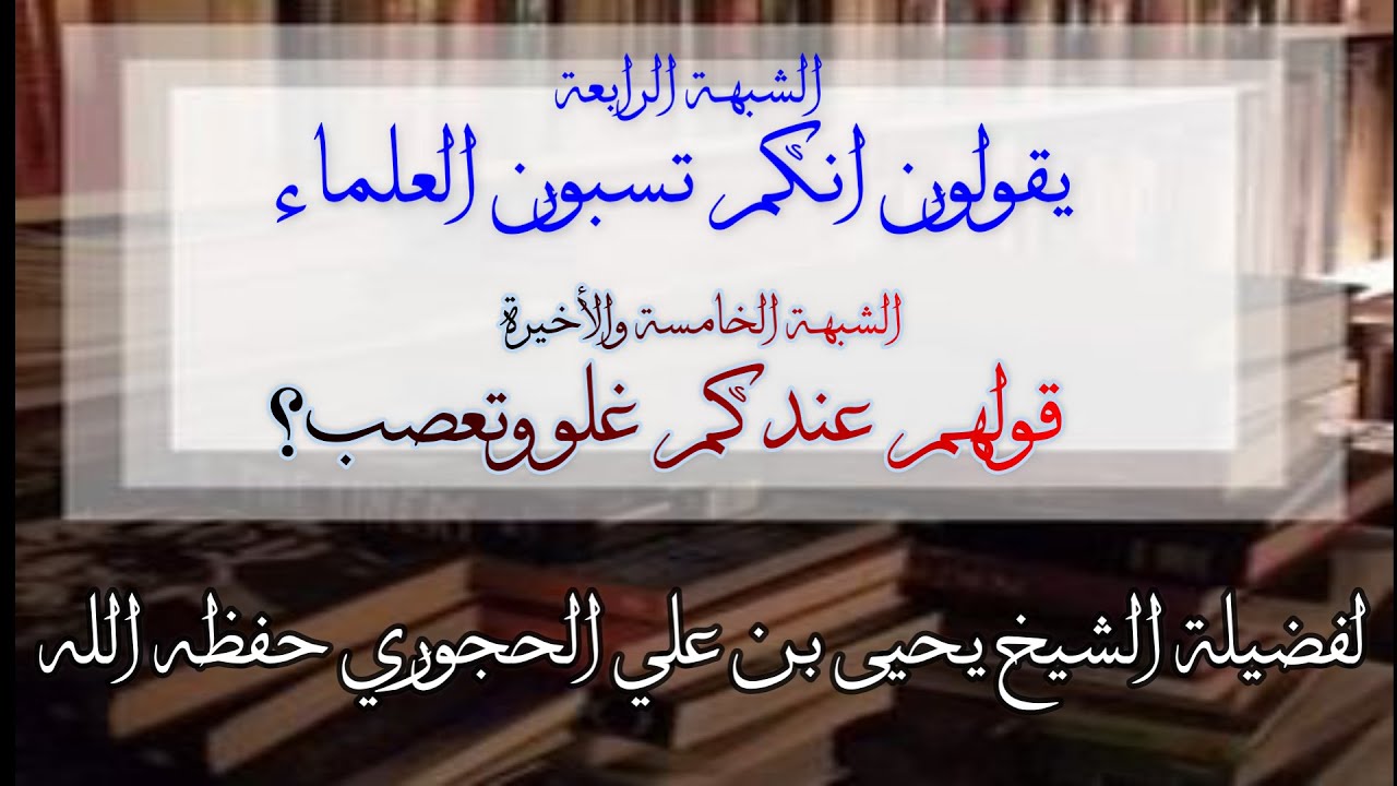 يقولون انكم تسبون العلماء لفضيلة الشيخ يحيى بن علي الحجوري حفظه الله