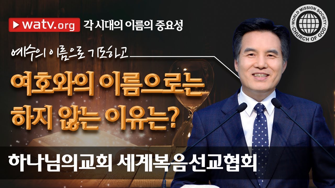 각 시대의 이름의 중요성, 성령 안상홍님 【하나님의교회 세계복음선교협회】