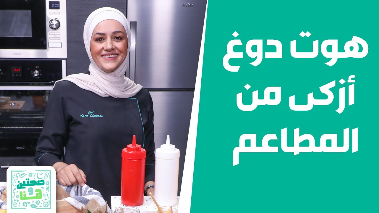 صحتين وهنا - سندويشات ووجبات “هوت دوغ” أزكى من المطاعم! مع الشيف يارا عبيدات