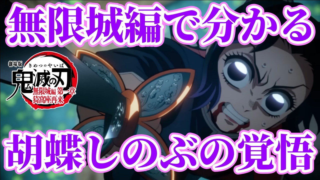 無限城編で分かる胡蝶しのぶの覚悟 優しさではなく強さの正体！  #457  【鬼滅の刃】 #鬼滅の刃 #無限城編 #きめつのやいば