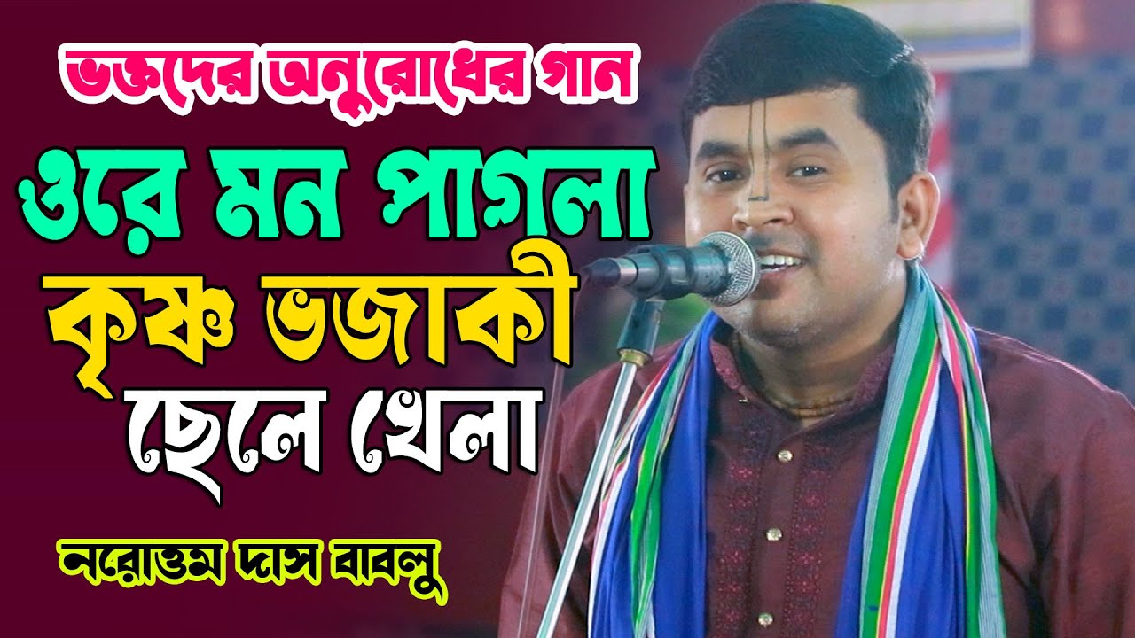 ওরে মন পাগলা কৃষ্ণ ভজাকি ছেলে খেলা || নরোত্তম দাস বাবলু । Narottam Das Bablu Kirtan 2025