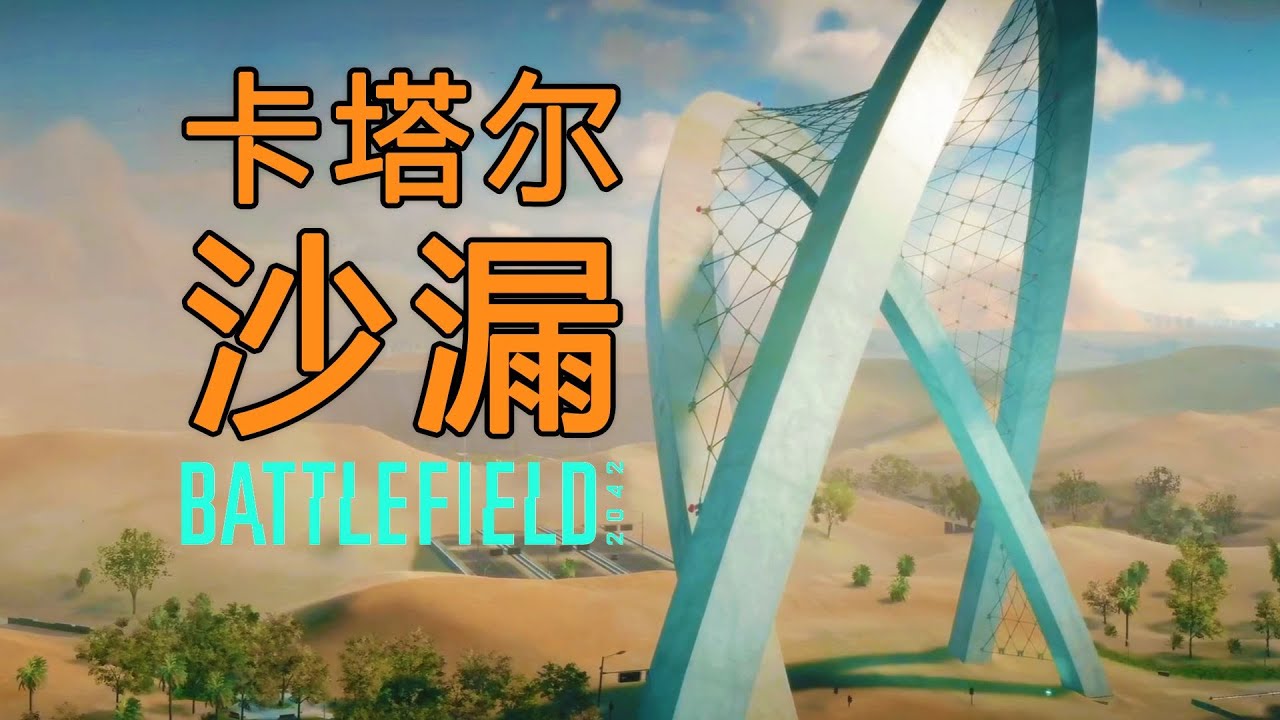 中东小国首都如何引发美俄大战？【战地2042 重返现实】