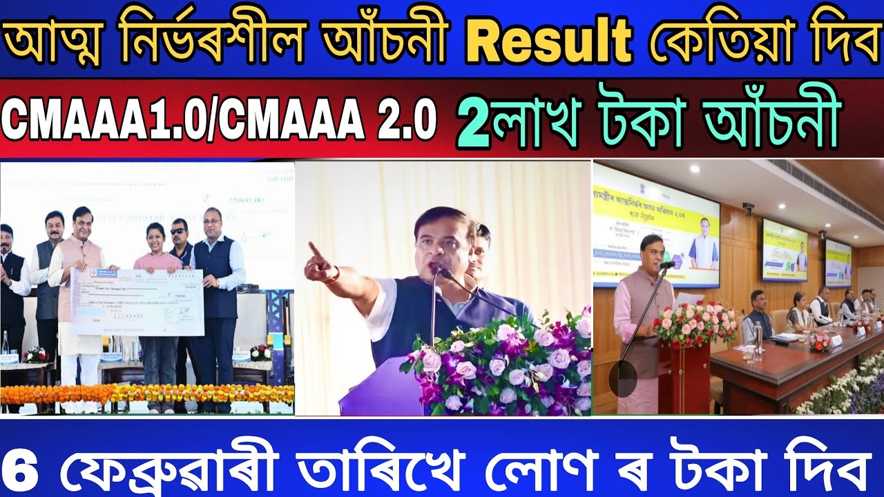 😯আত্ম নিৰ্ভৰশীল আঁচনী  Result কেতিয়া দিব|| 6 February তাৰিখে 75,000 যুৱক যুৱতী লাভ কৰিব পাৰিব টকা 