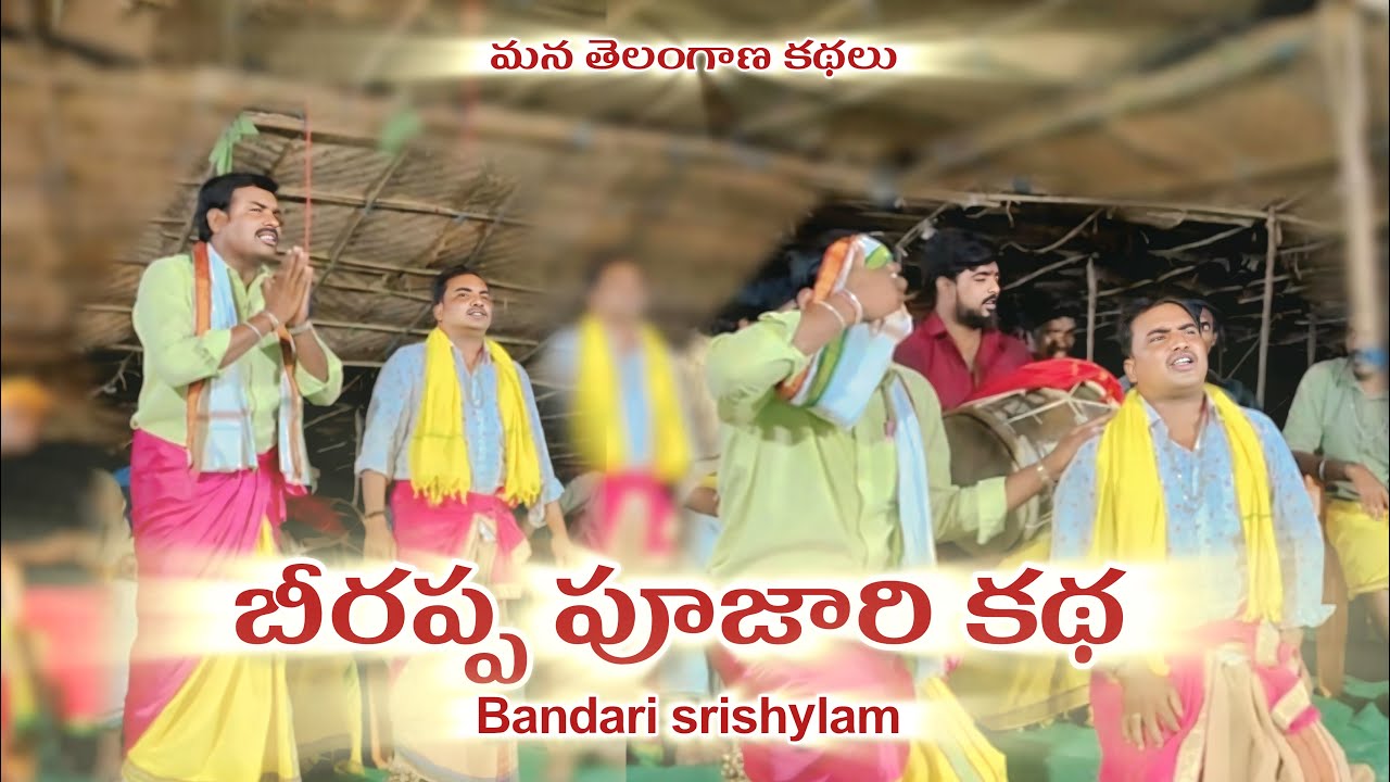 BEERAPPA PUJARI KATHA || BANDARI SRISHAILAM || MANA TELANGANA KATHALU #trending #folksongs #bonalu
