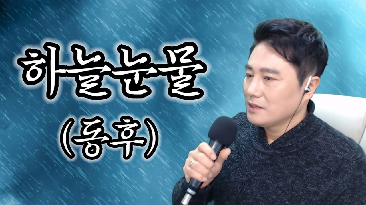 하늘눈물_동후 본인노래_200만 이상 조회수를 자랑하는 곡