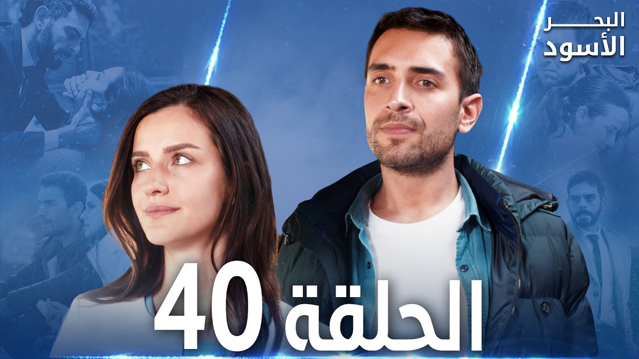 مسلسل البحر الأسود - الحلقة 40 | مدبلج | الموسم الأول