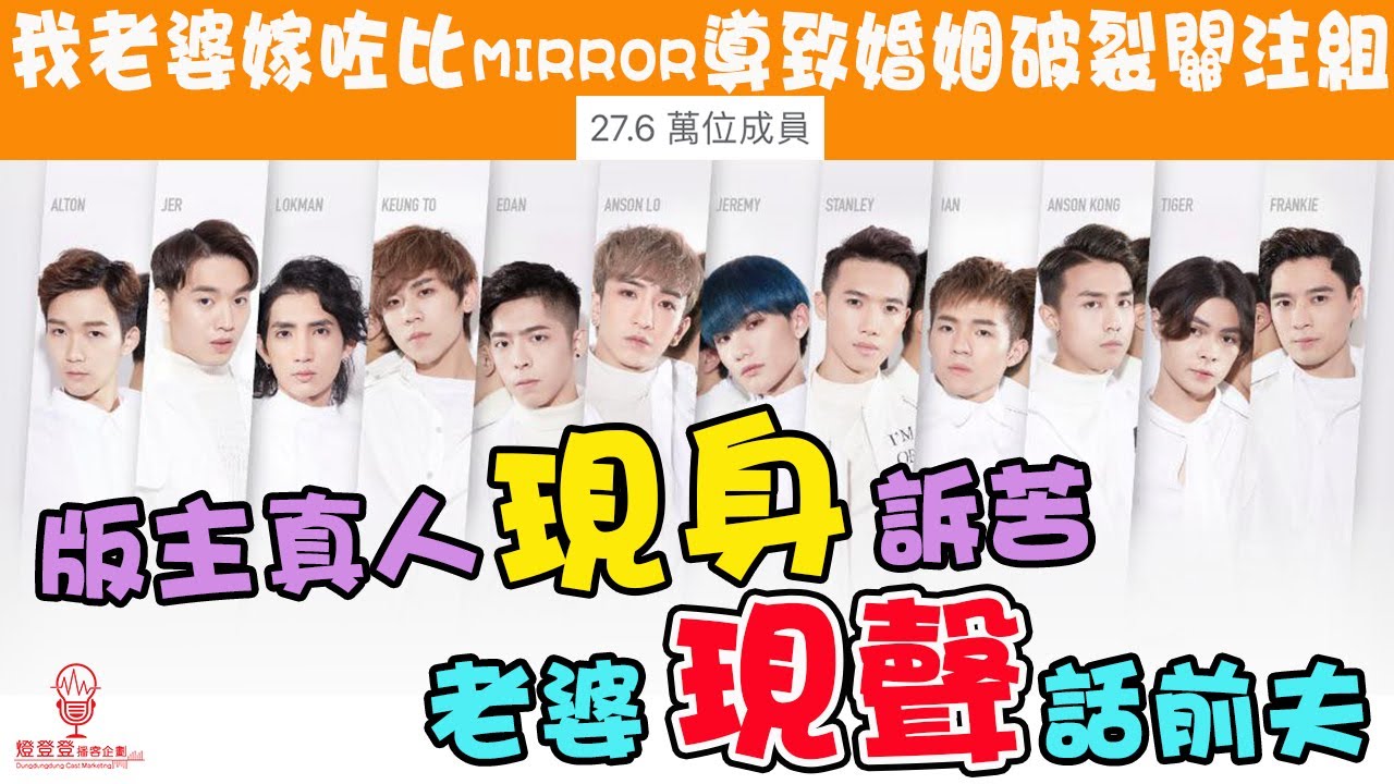 【Stand Up Roland附送阿感】第189集 - 版主真人現身訴苦老婆現聲話前夫 #我老婆嫁咗比mirror導致婚姻破裂關注組