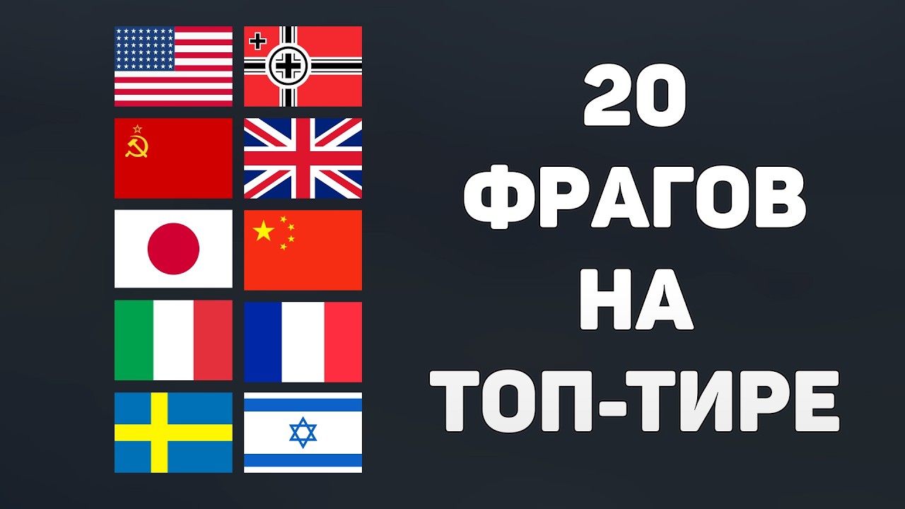 ЧЕЛЛЕНДЖ: 20 ФРАГОВ ЗА КАЖДУЮ НАЦИЮ НА ТОП-ТИРЕ СЕТАПОМ в War Thunder