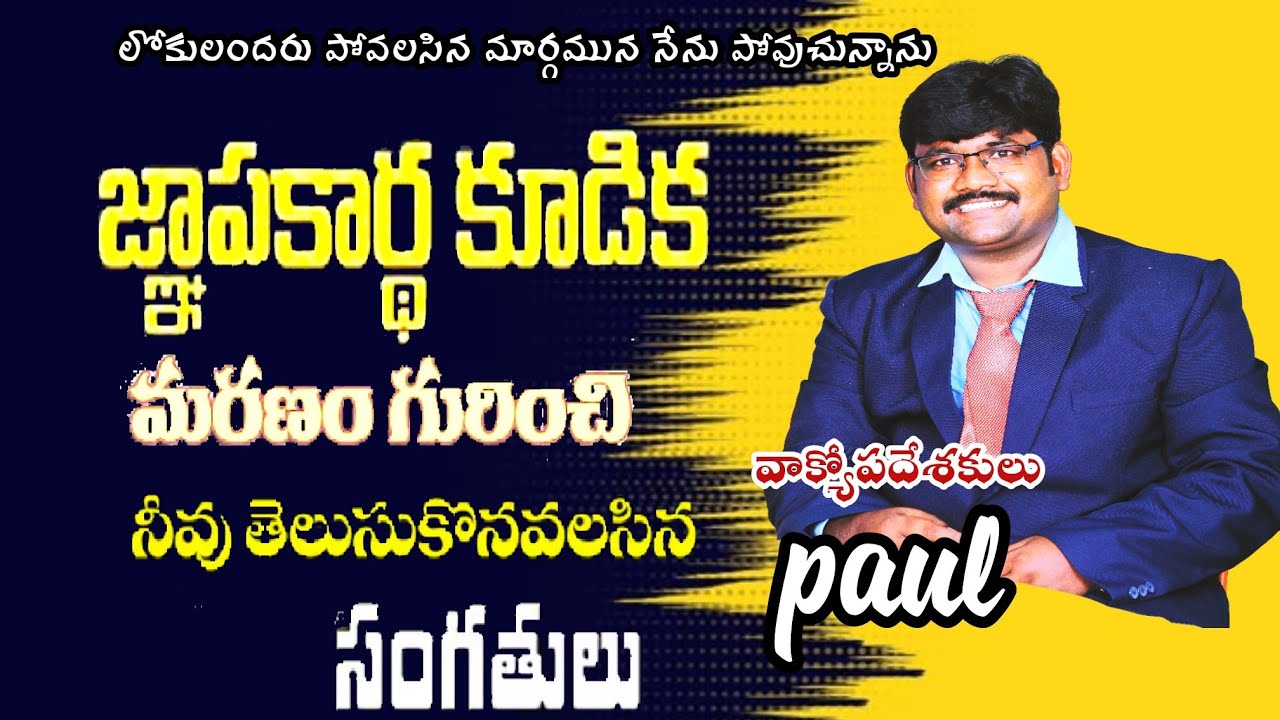 మరణం గురించి నీవు తెలుసుకోవలసిన సంగతులు #paul ministries nadikudi
