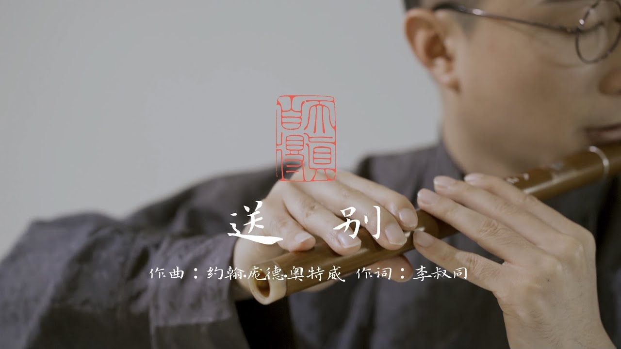 【古琴Guqin竹笛】《送别》Farewell，冬至已至，奏一曲送别离愁思，愿欣荣春光如期而至！| 自得琴社