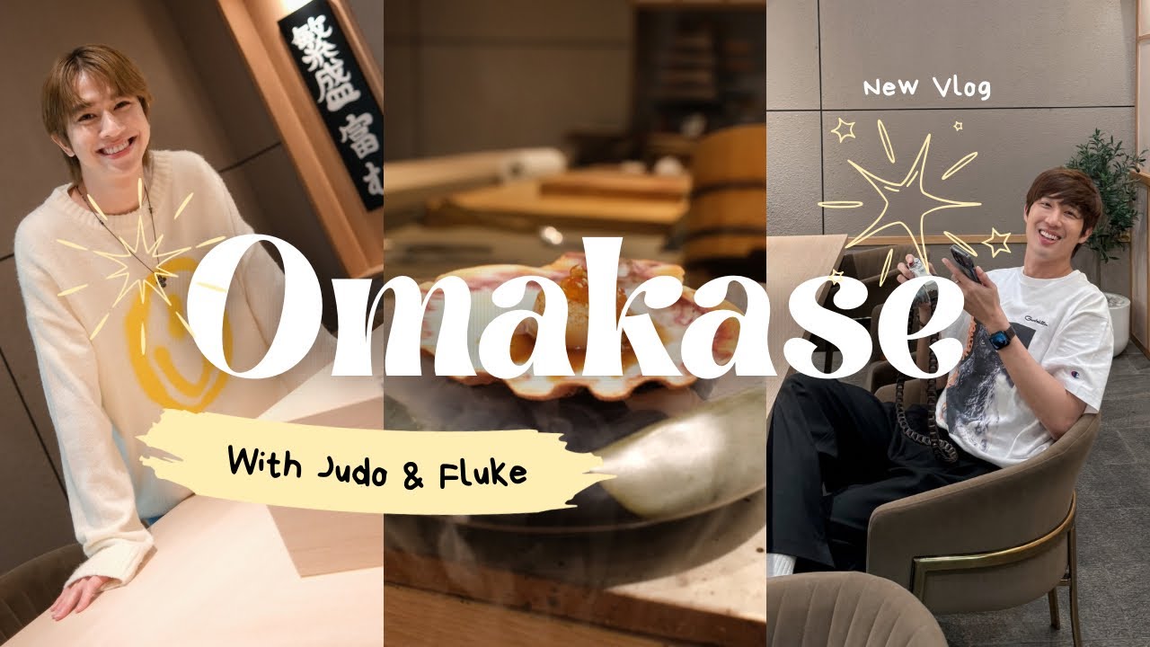 ‘พี่ยูโด‘ พา ‘ฟลุ้ค‘ ไปเลี้ยง Omakase  | #Fluke_Natouch #Judo_Tantachj
