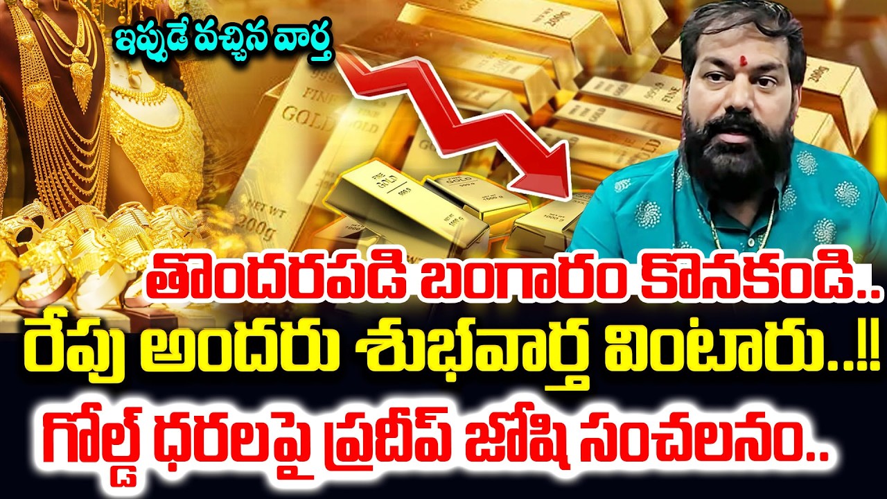 Astrologer Pradeep Joshi About Gold Rates Today | Latest Interview | SumanTV