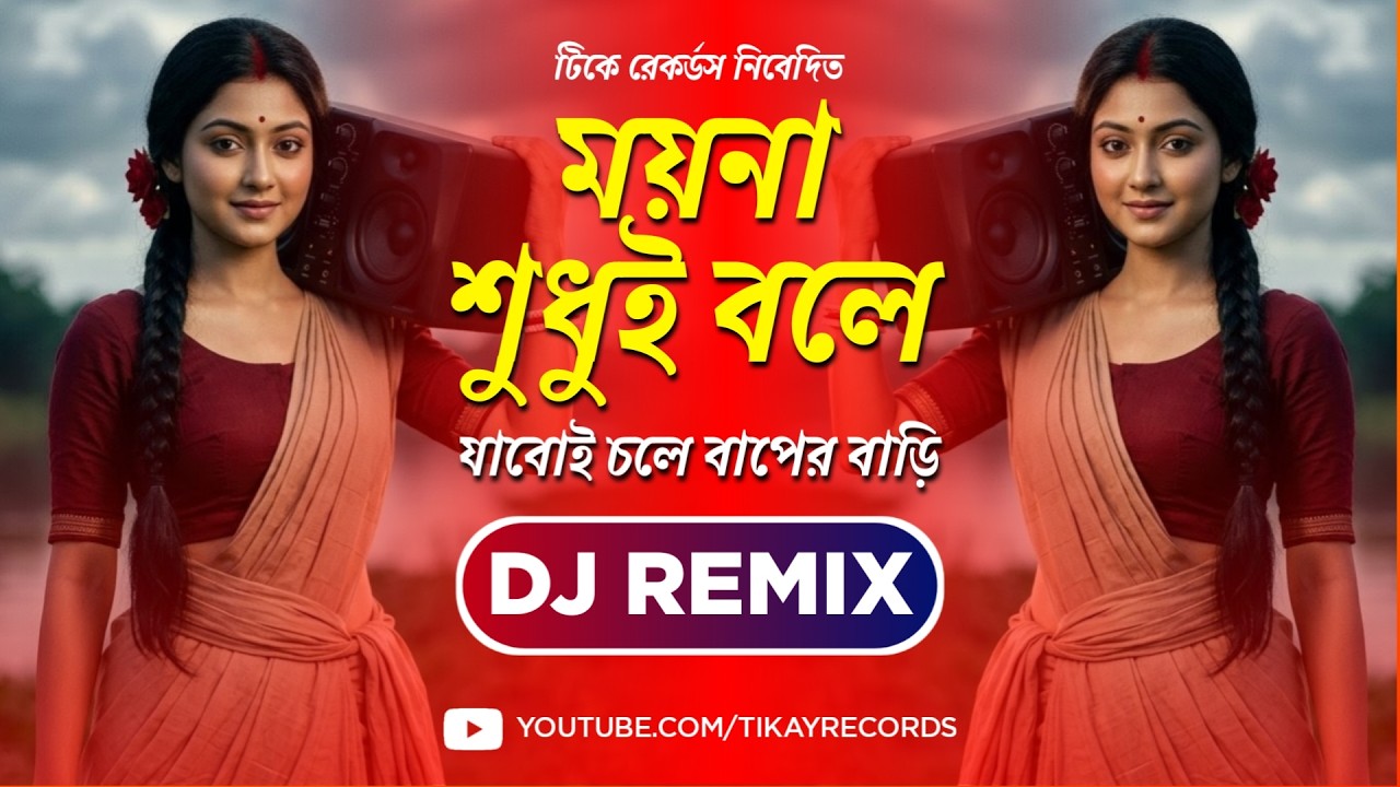 Moyna Sudhui Bole Jaboi Chole Baper Bari | Bengali Dj Remix 2026 | Tikay Records