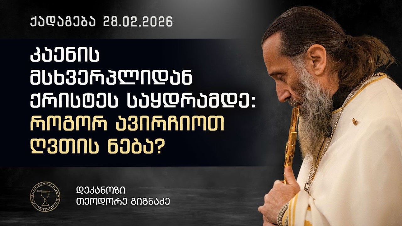 კაენის მსხვერპლიდან ქრისტეს საყდრამდე: როგორ ავირჩიოთ ღვთის ნება? | ქადაგება 28.02.2026