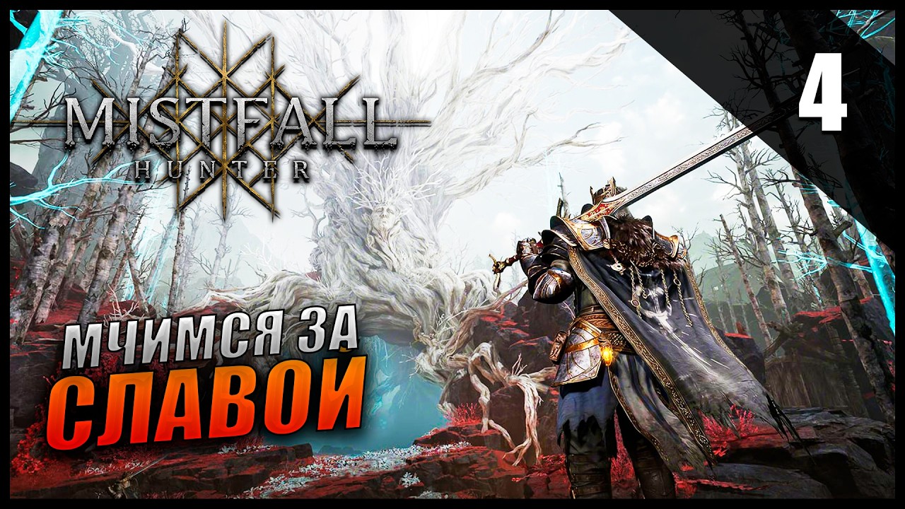 ПУТЬ К СЛАВЕ! ⚔️ Mistfall Hunter #4