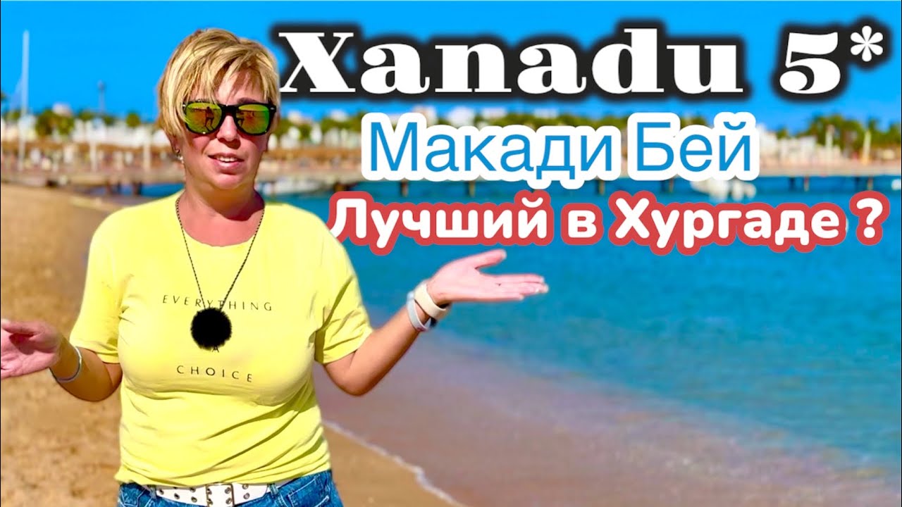 ЛУЧШИЙ в Хургаде? Отель Xanadu Makadi Bay 5*. ЕГИПЕТ 2025. Макади Бей 2025. Хургада 2025.