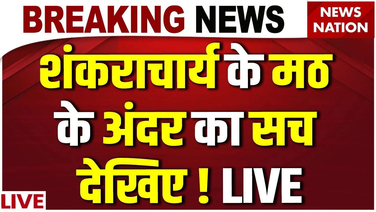 Shankaracharya Ashram Video LIVE: Avimukeshwaranand के Vidya Mandir का सच आया सामने! | Ground Report