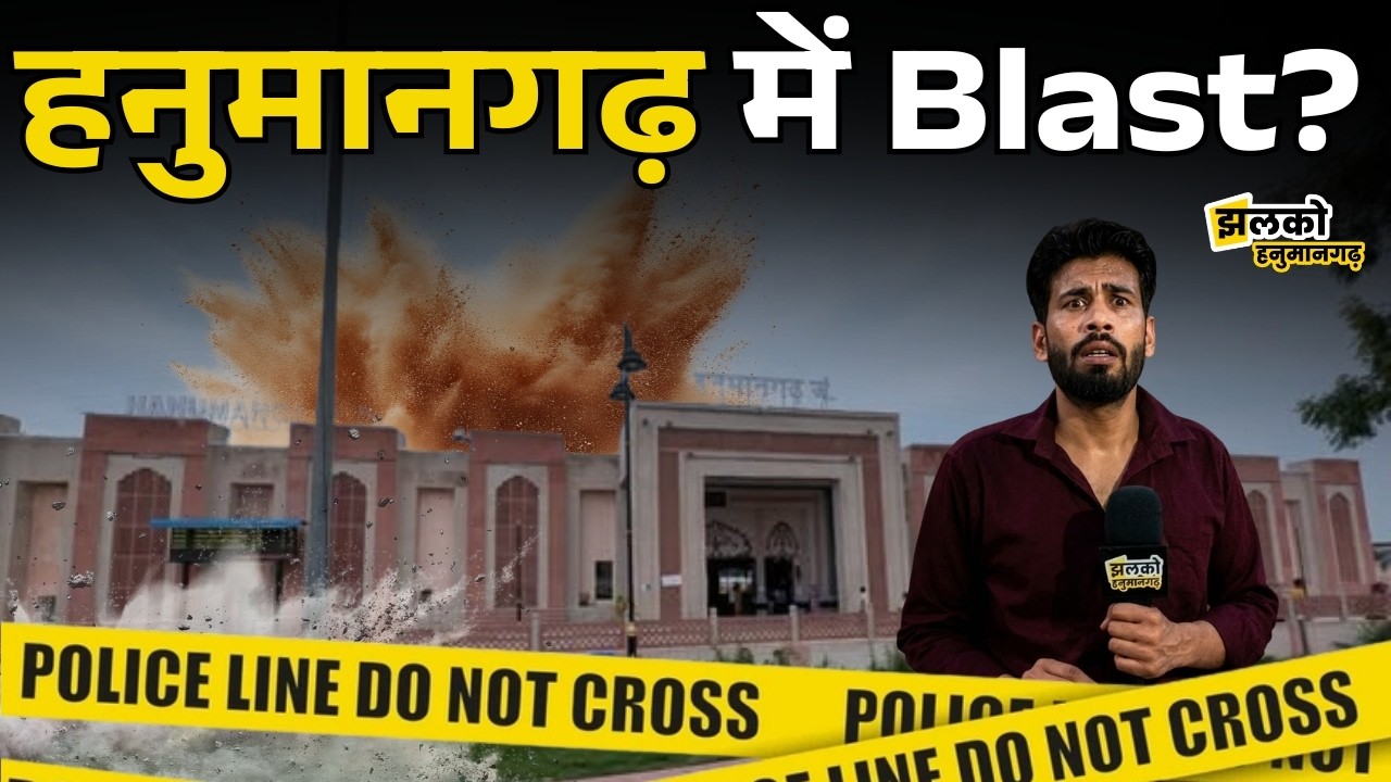 हनुमानगढ़ में Blast? ~ Jhalko Ground Reporting Exclusive